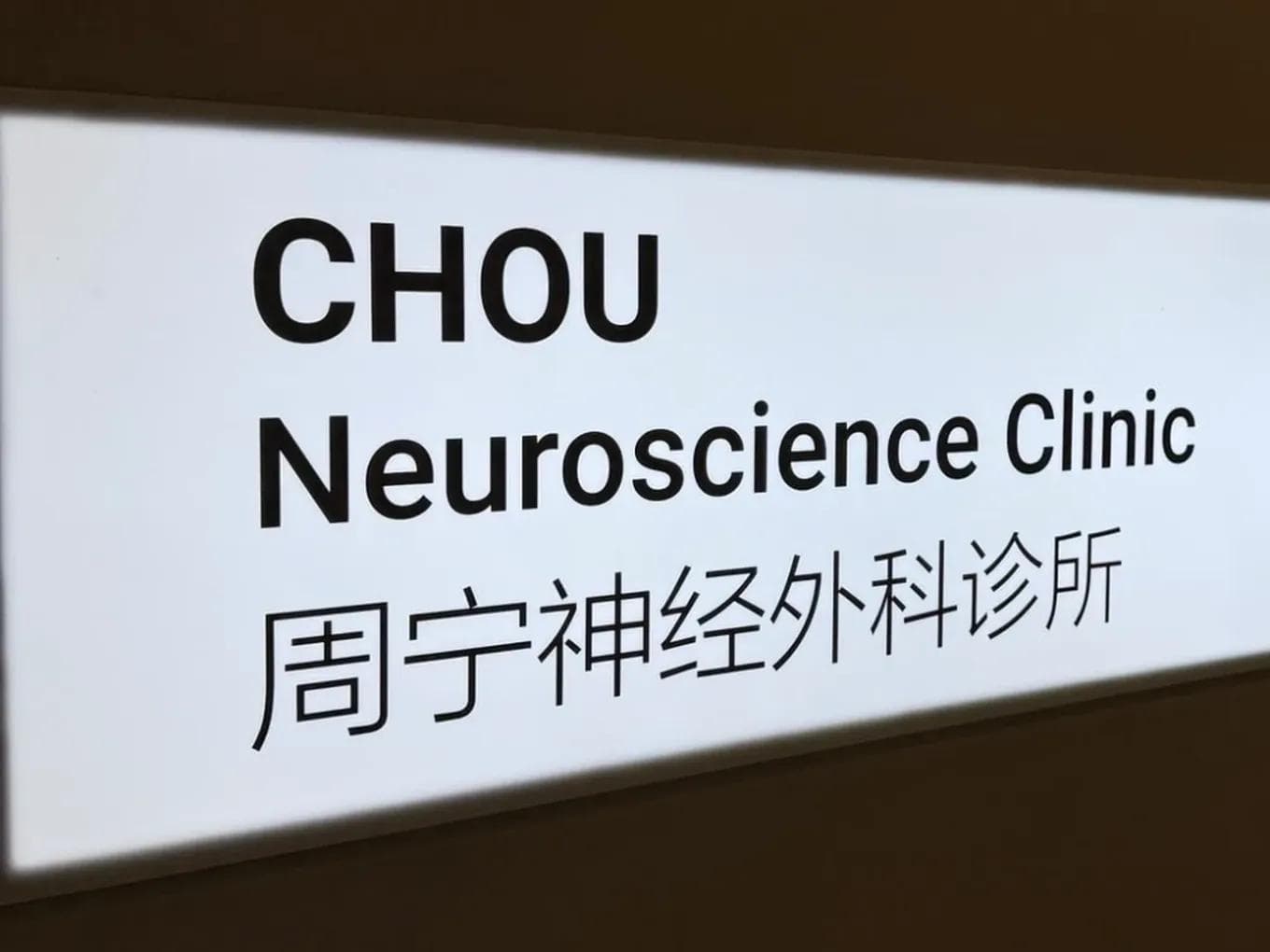The Chou Neuroscience Clinic sign at the entrance, in English and Chinese